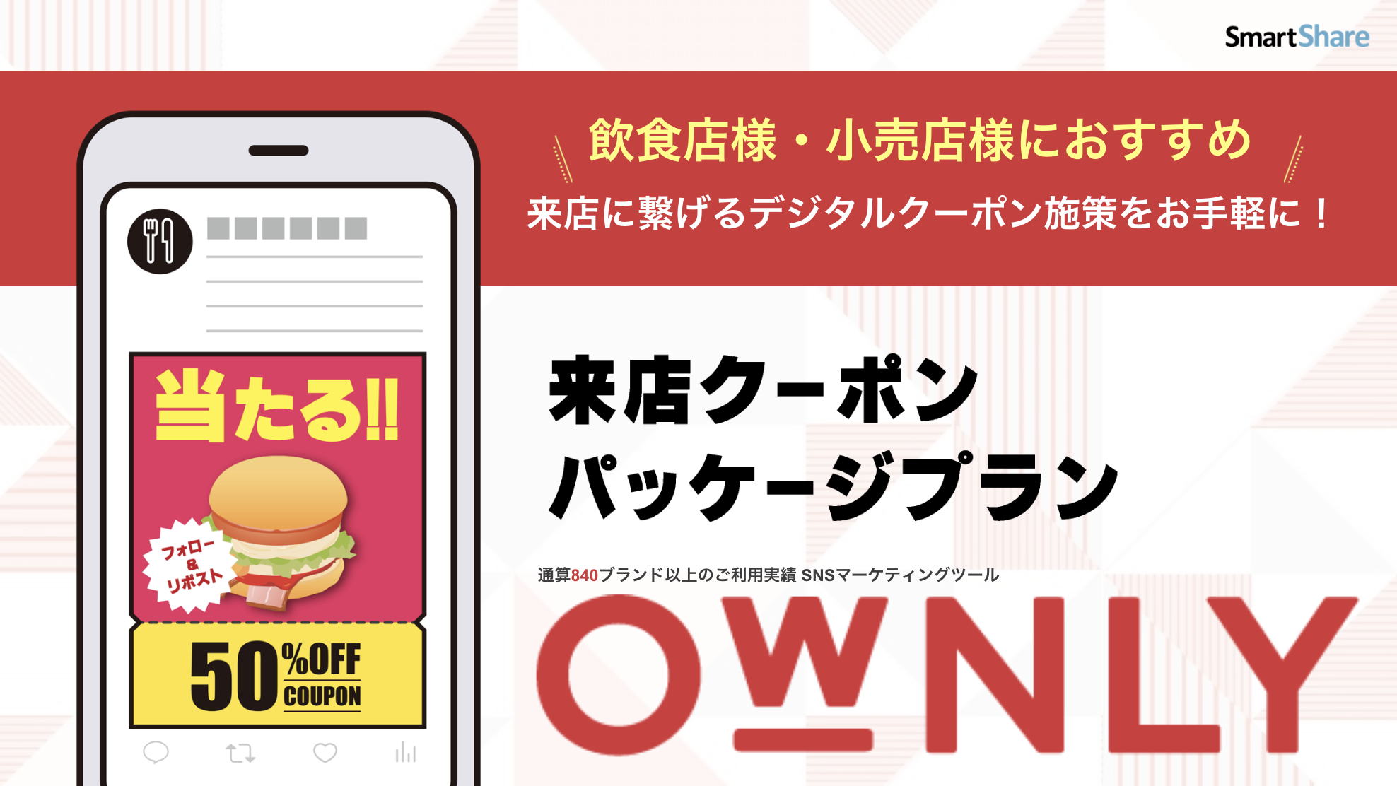 OWNLY 来店クーポンパッケージ