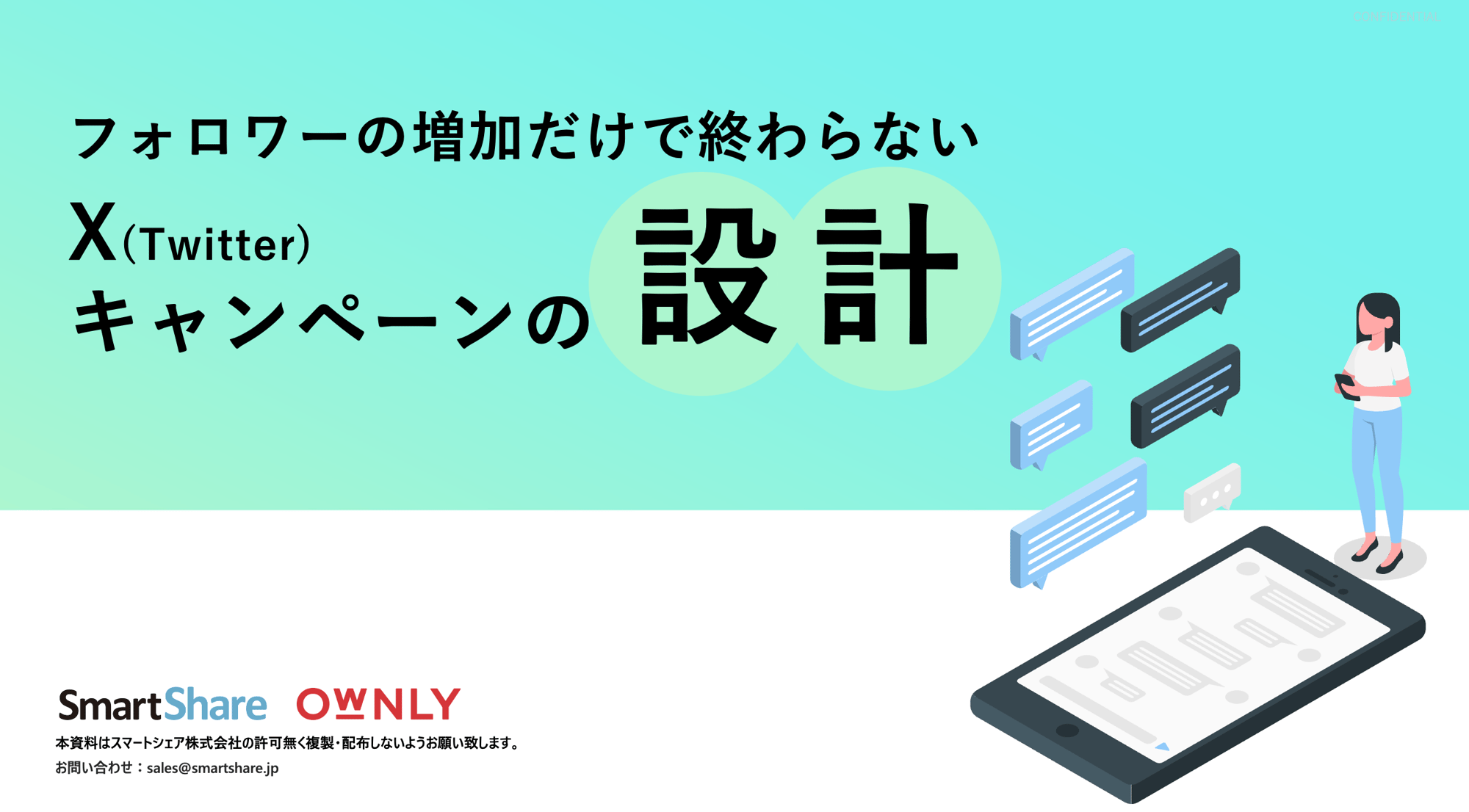 フォロワーの増加だけで終わらないXキャンペーンの設計