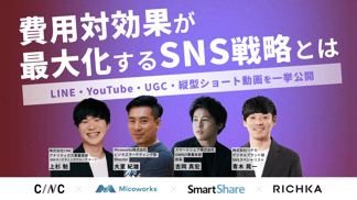 費用対効果が最大化するSNS戦略とは 〜LINE・YouTube・UGC・縦型ショート動画を一挙公開〜