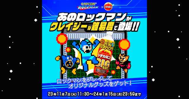 受託開発事例｜ドデカミンBIG×ロックマンキャンペーン