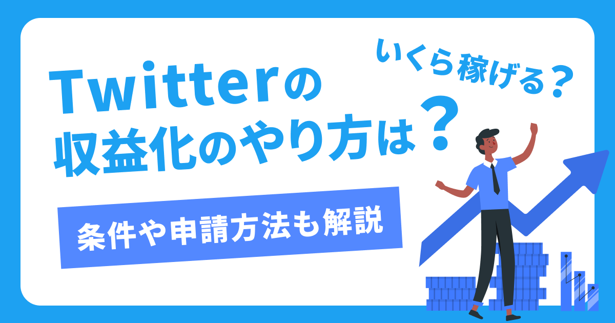 Twitterの収益化のやり方は？いくら稼げる？条件や申請方法も解説