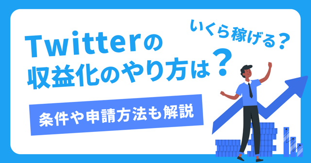 Twitterの収益化のやり方は？いくら稼げる？条件や申請方法も解説