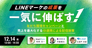 LINEマーケの成果を一気に伸ばす! 友だち獲得キャンペーンと 売上を最大化するID連携による配信施策