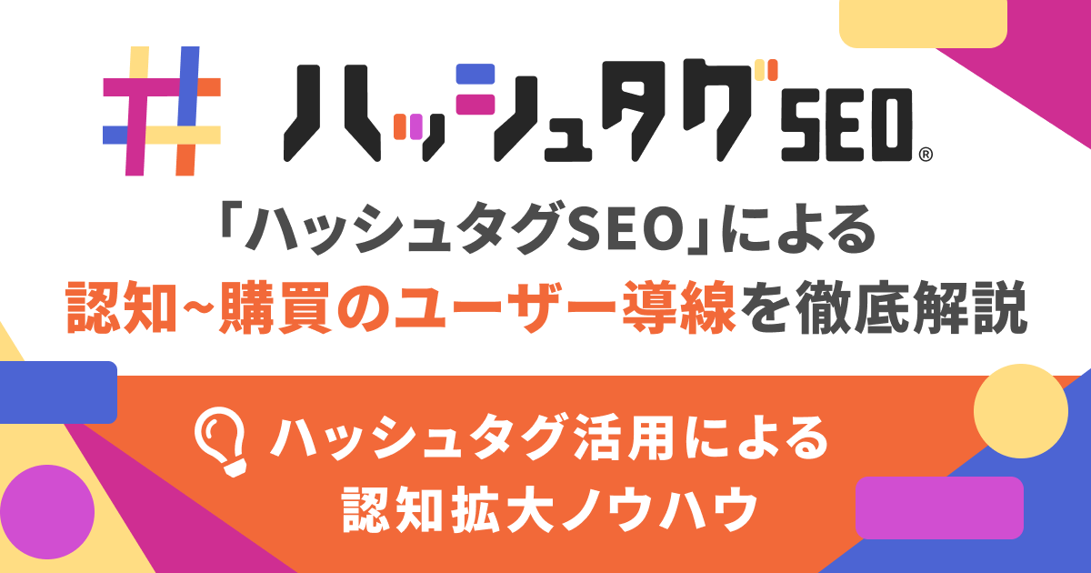 ハッシュタグSEO」による認知〜購買のユーザー導線を徹底解説｜ハッシュタグ