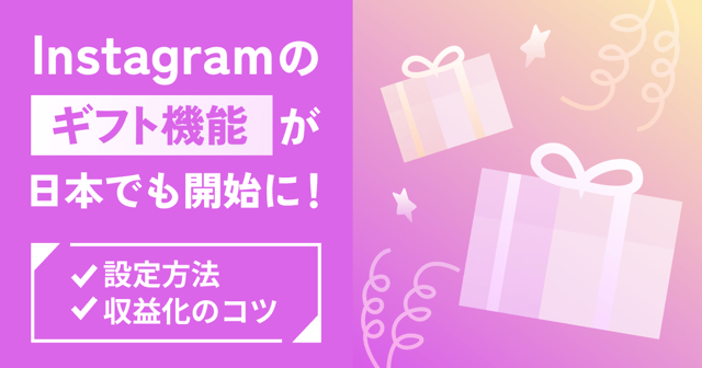 Instagramのギフト機能が日本でも開始に！設定方法や収益化のコツ