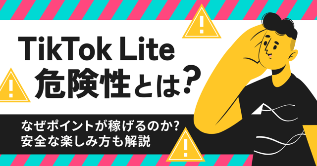 TikTok Liteの危険性とは？なぜポイントが稼げるのか？安全な楽しみ方も解説