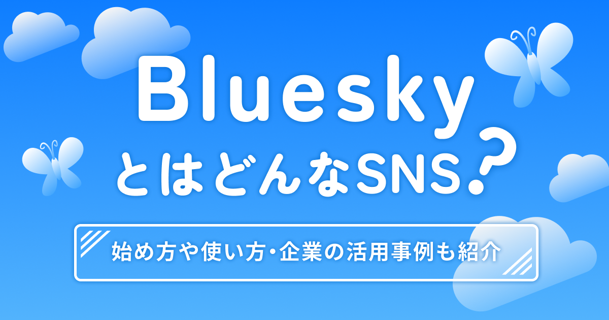 BlueskyとはどんなSNS？始め方や使い方・企業の活用事例も紹介