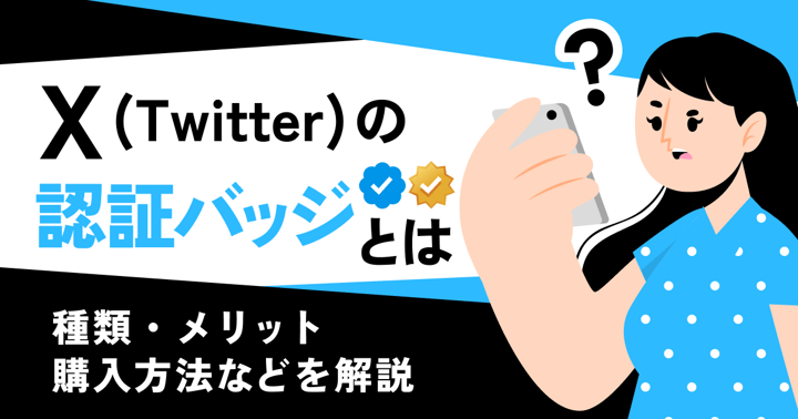 X（Twitter）の認証バッジとは？種類・メリット・購入方法などを解説