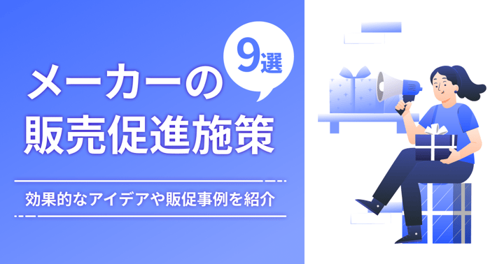 メーカーの販売促進施策8選！効果的なアイデアや販促事例を紹介