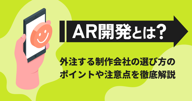 AR開発とは？外注する制作会社の選び方のポイントや注意点を徹底解説