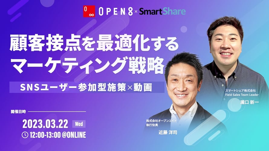 顧客接点を最適化するマーケティング戦略~SNSユーザー参加型施策×動画~