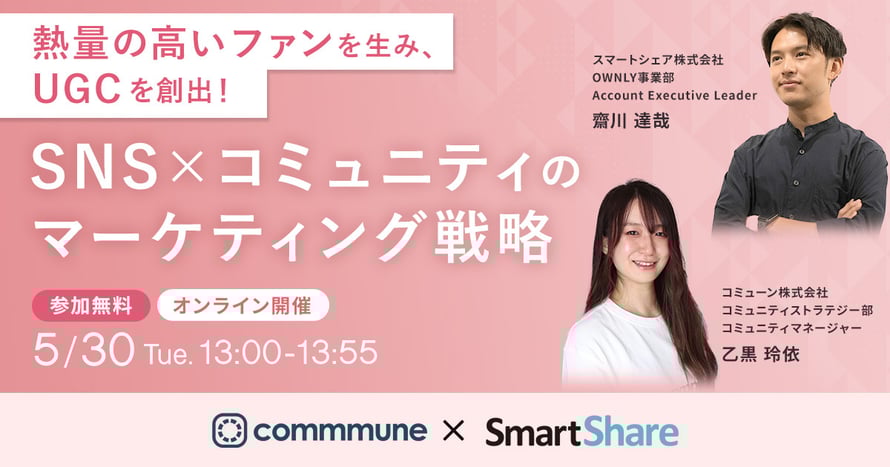 熱量の高いファンを生み、UGCを創出! SNS×コミュニティのマーケティング戦略