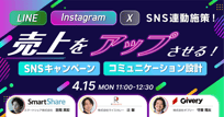 LINE・Instagram・Xの連動施策！ 売上につながるSNSキャンペーンと コミュニケーション設計