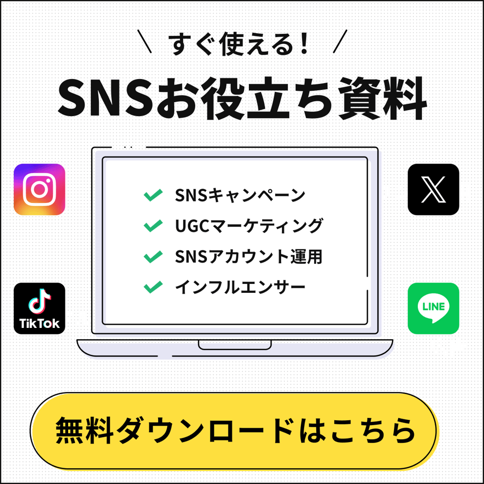 SNSお役立ち資料