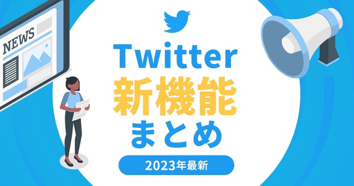 【2023年最新】Twitterの新機能まとめ！2023年のアップデート情報も紹介