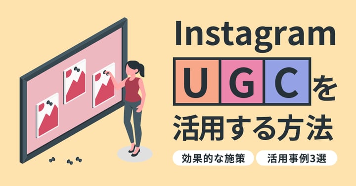 InstagramでUGCを活用する施策とは？効果的な戦略や活用事例を紹介
