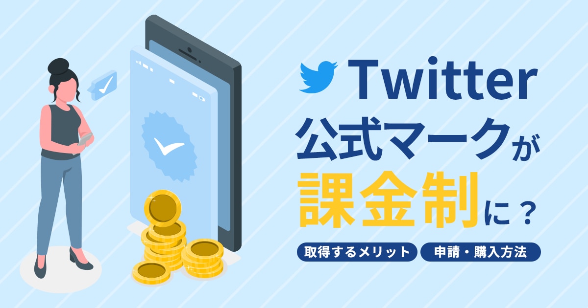 企業アカウント 販売 twitter 認証バッジ キャラクター