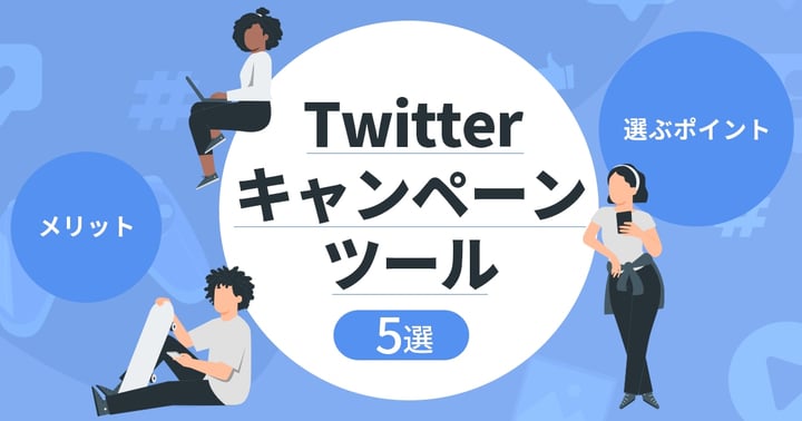 【2022年最新】Twitterキャンペーンツール5選｜メリットや選ぶポイントとは？