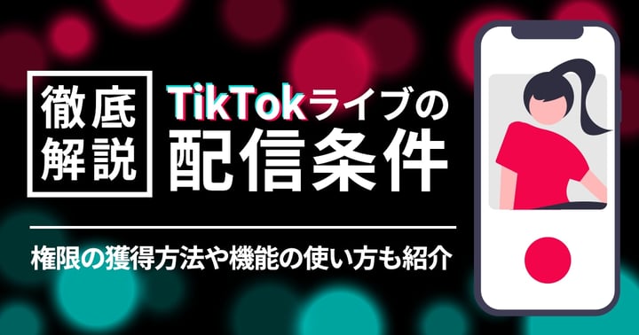 TikTokライブの配信条件を徹底解説｜権限の獲得方法や機能の使い方も紹介