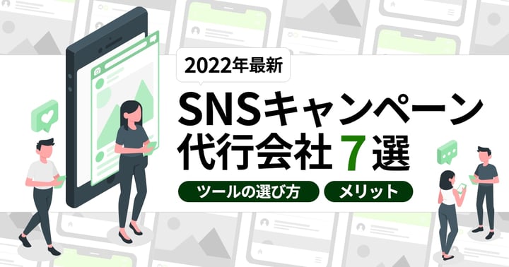 【2022年最新】SNSキャンペーン代行会社7選｜ツールの選び方やメリットとは