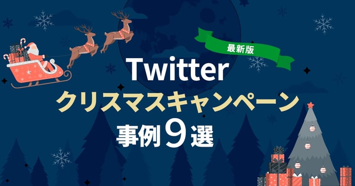 【最新版】Twitterのクリスマスキャンペーン事例9選｜おすすめツールも紹介