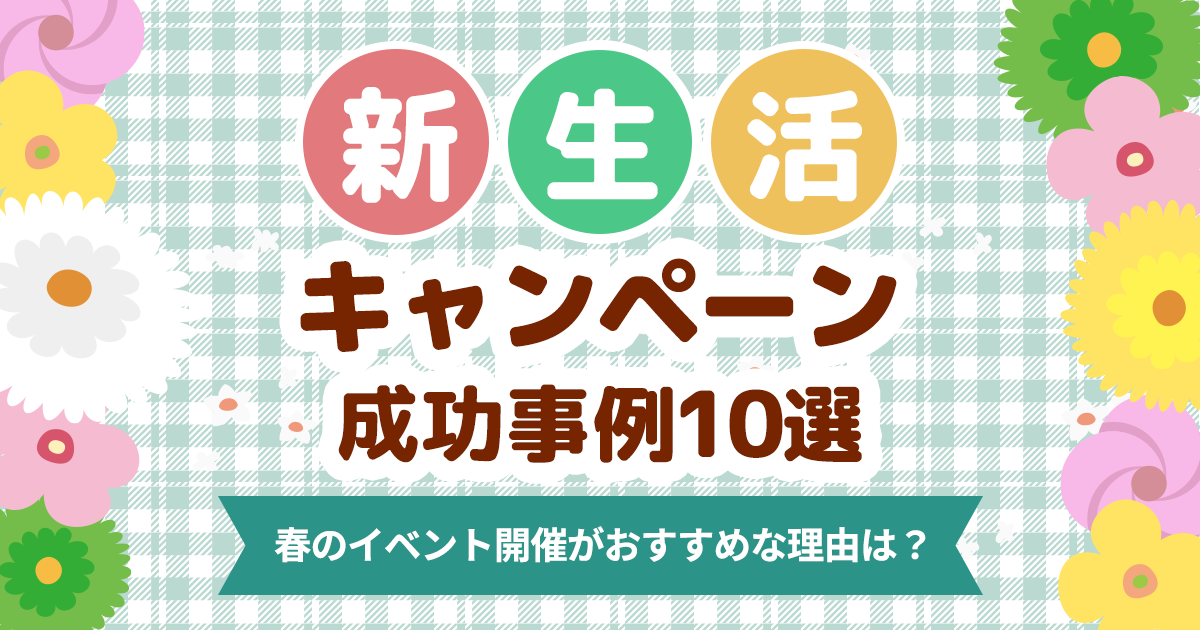 新生活キャンペーンの成功事例10選！春のイベント開催がおすすめな理由