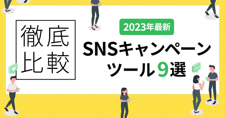 【2023年最新】SNSキャンペーンツール9選を比較！選び方も解説