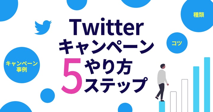 Twitterキャンペーンのやり方5ステップ｜種類やコツ・キャンペーン事例を紹介