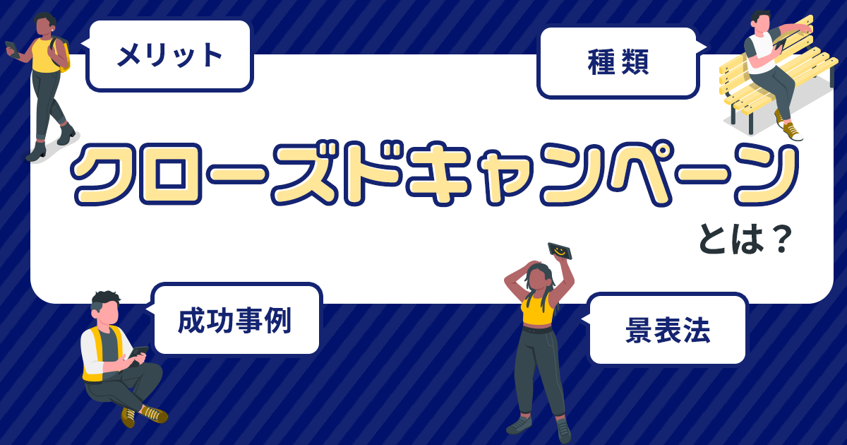 クローズドキャンペーンとは？メリットや成功事例、景表法の金額なども