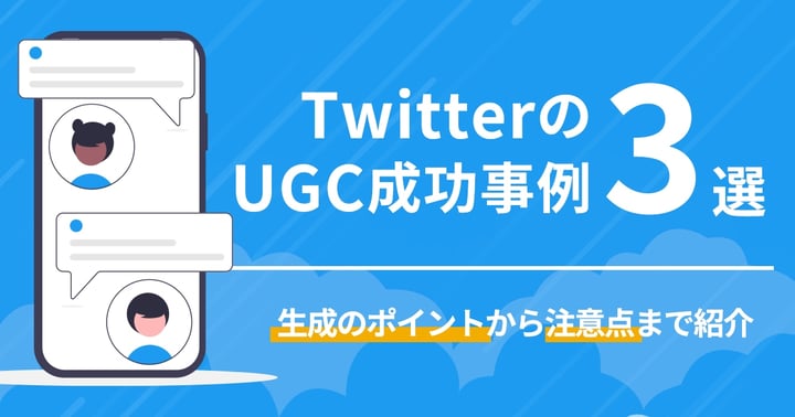 TwitterのUGC成功事例3選｜生成のポイントから注意点まで紹介