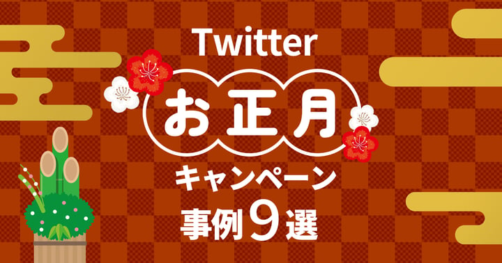 【最新】Twitterのお正月キャンペーン事例9選｜おすすめツールも紹介