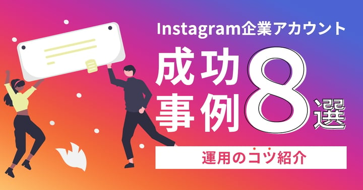 Instagram（インスタグラム）企業アカウントの成功事例8選｜運用のコツ紹介