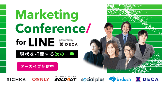 Marketing Conference for LINE　現状を打開するLINEマーケティングの次の一手 ～売上をさらに伸ばす施策と事例～