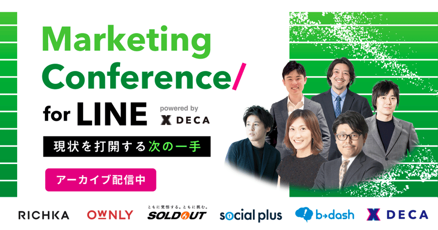 Marketing Conference for LINE 現状を打開するLINEマーケティングの次の一手 ~売上をさらに伸ばす施策と事例~