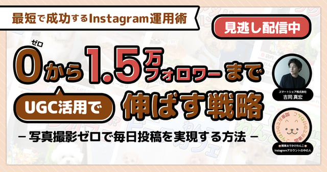 最短で成功するInstagram運用術 UGC活用でゼロから1​​.5万フォロワーまで伸ばす戦略 〜写真撮影ゼロで毎日投稿を実現する方法〜