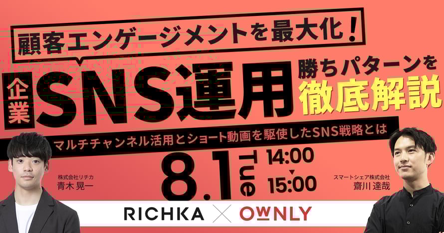 顧客エンゲージメントを最大化!企業SNS運用の勝ちパターンを徹底解説 ~マルチチャンネル活用とショート動画を駆使したSNS戦略とは~