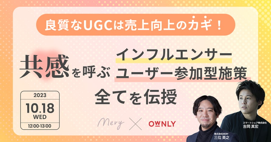 良質なUGCは売上向上のカギ！共感を呼ぶインフルエンサー・ユーザー参加型施策の全てを伝授