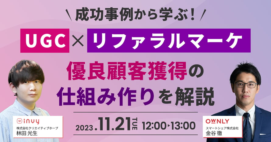 成功事例から学ぶ！UGC×リファラルマーケで優良顧客獲得の仕組み作りを解説