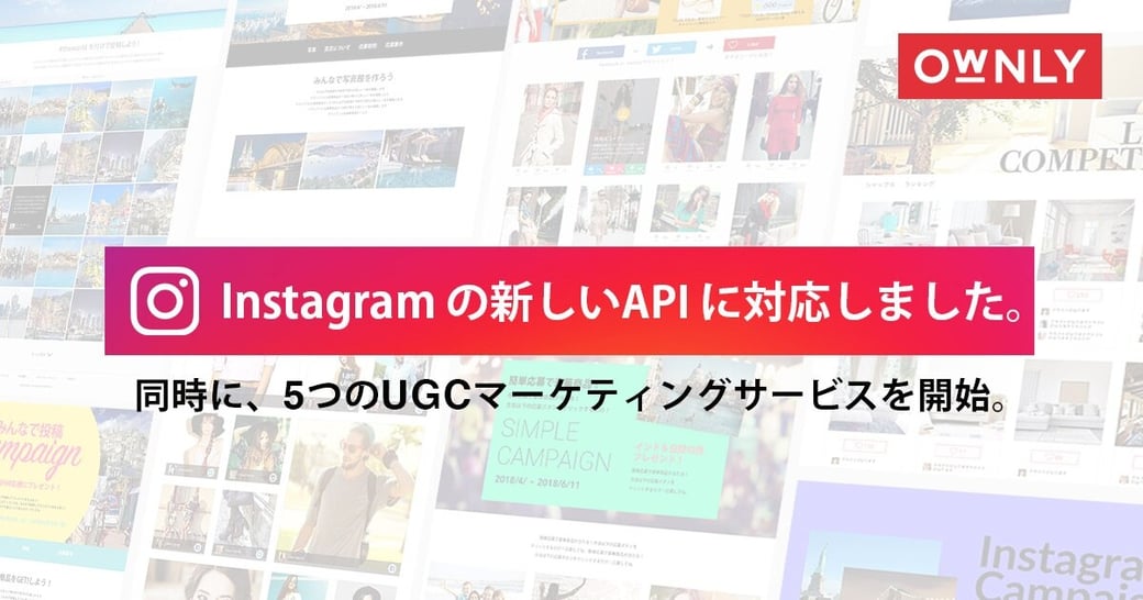 Instagramの新しいAPIに対応ししました。同時に、5つのUGCマーケティングを開始。