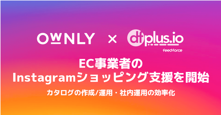 OWNLY × dfplus.io EC事業者のInstagramショッピング支援を開始