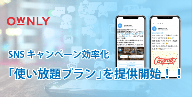 SNSマーケティングプラットフォーム「OWNLY（オウンリー）」から『使い放題プラン』を提供開始！！