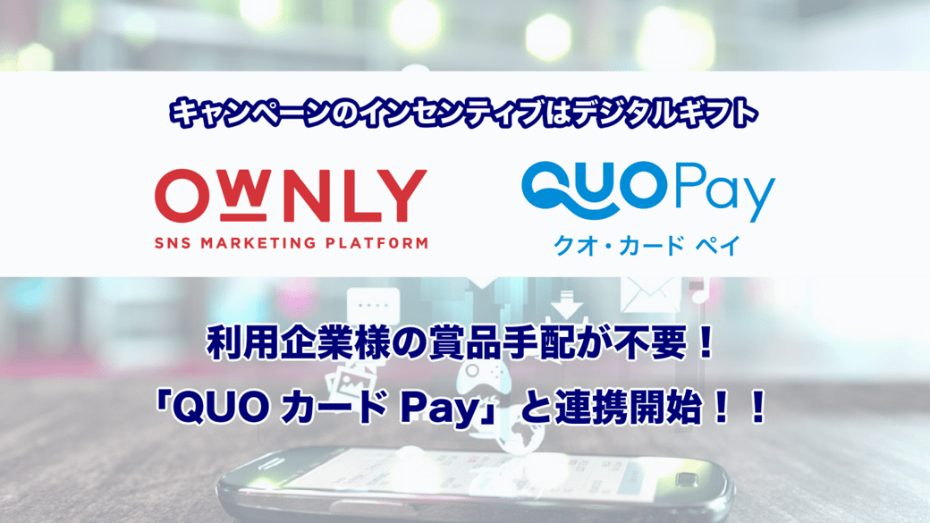 デジタルギフト「QUOカードPay」と連携！！面倒な手続きもラクラク！！