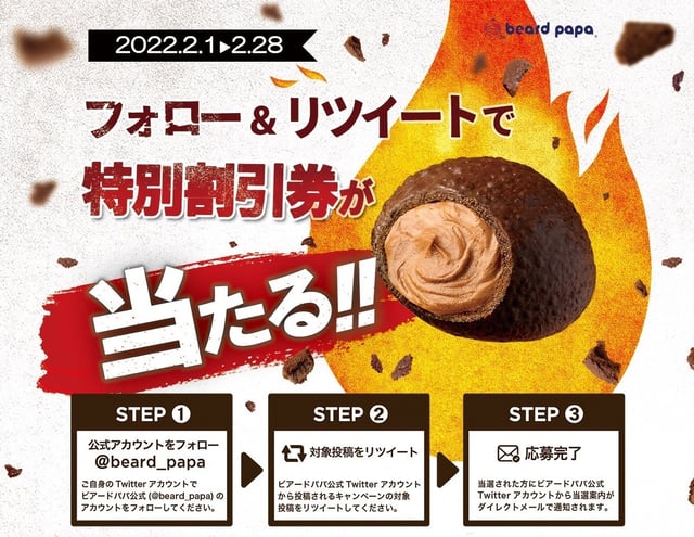 シュークリーム専門店ビアードパパ 季節限定「焼チョコシュー」発売記念キャンペーン