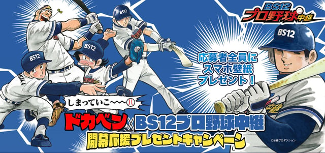 ドカベン×BS12プロ野球中継開幕応援キャンペーン