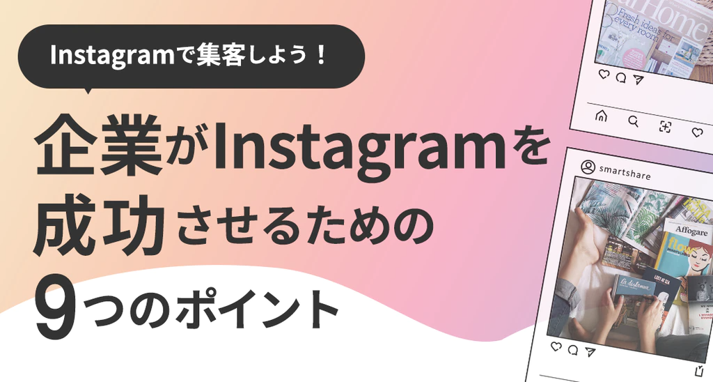 SNSマーケティングに役立つ資料を 無料でご覧いただけます！