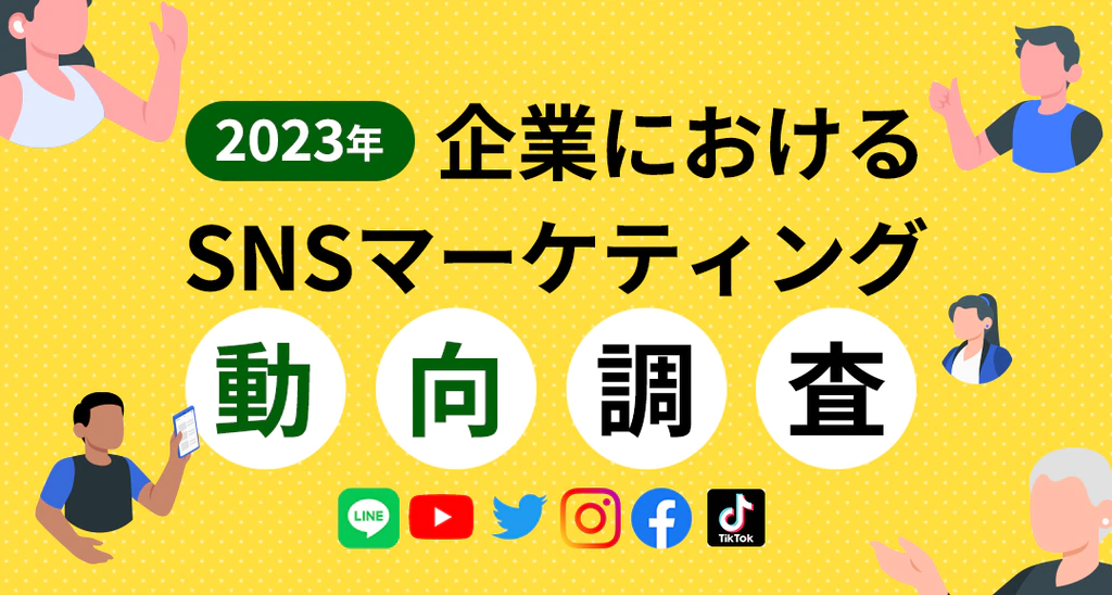 SNSマーケティングに役立つ資料を 無料でご覧いただけます！