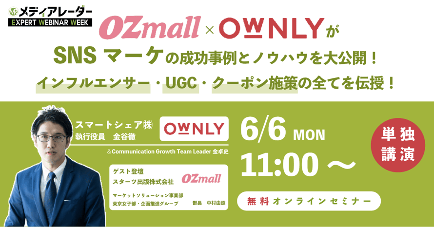 OZmall×OWNLYがSNSマーケの成功事例とノウハウを大公開！インフルエンサー・UGC・クーポン施策の全てを伝授！
