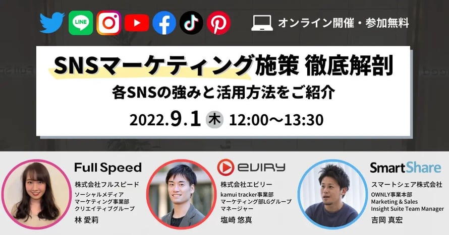 SNSマーケティング施策 徹底解剖〜各SNSの強みと活用方法をご紹介〜