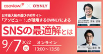 日本最大級の遊び予約サイト「アソビュー！」が活用するOWNLYによるSNSの最適解とは