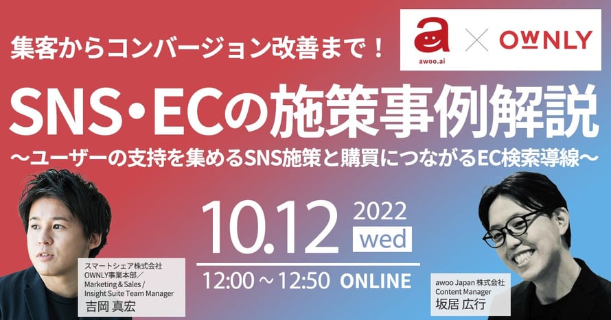 集客からコンバージョン改善まで!SNS・ECの施策事例解説 〜ユーザーの支持を集めるSNS施策と購買につながるEC検索導線〜